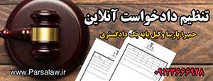 تنظیم لایحه 3 تنظیم دادخواست آنلاین