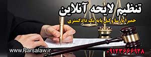 تنظیم لایحه 2 تنظیم لایحه