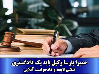تنظیم لایحه 1 تنظیم لایحه و دادخواست آنلاین