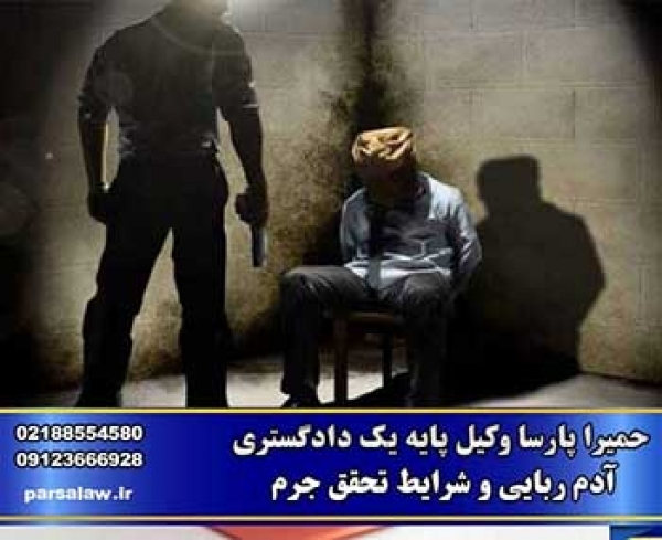 آدم ربایی و شرایط تحقق جرم