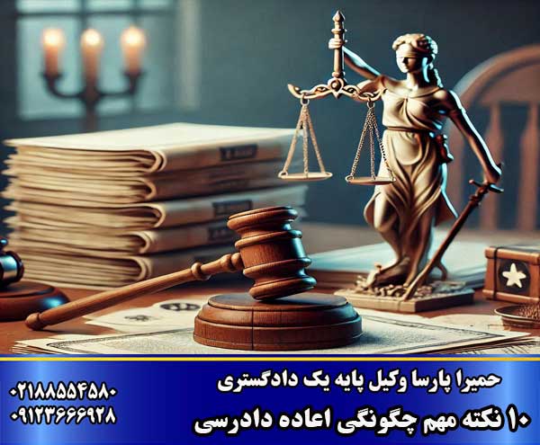 نکات مهم اعاده دادرسی