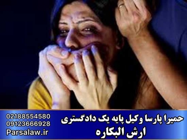 ارش البکاره + نحوه مطالبه