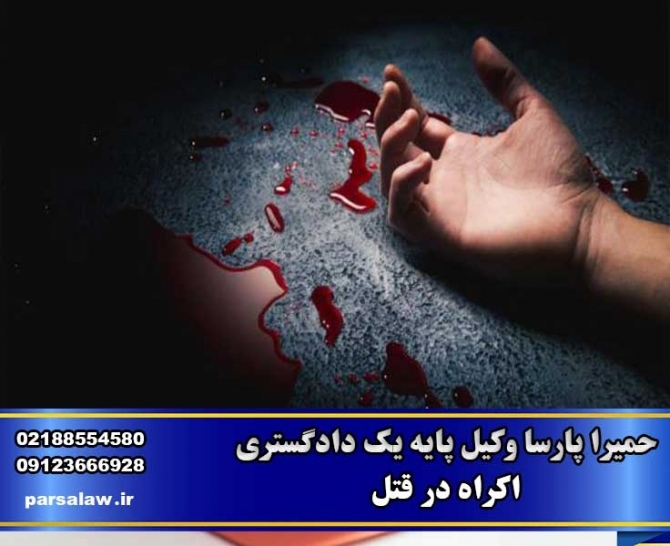 اکراه در قتل