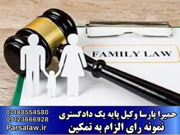نمونه رای الزام به تمکین