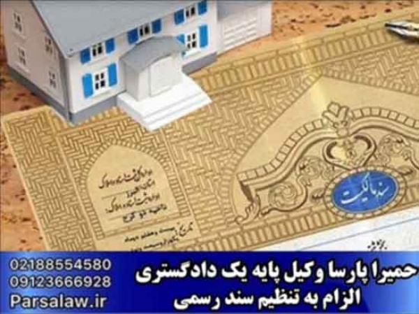 الزام به تنظیم سند رسمی