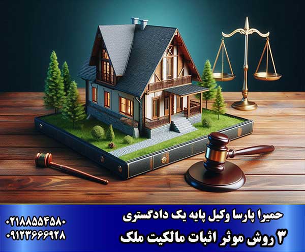 اثبات مالکیت ملک