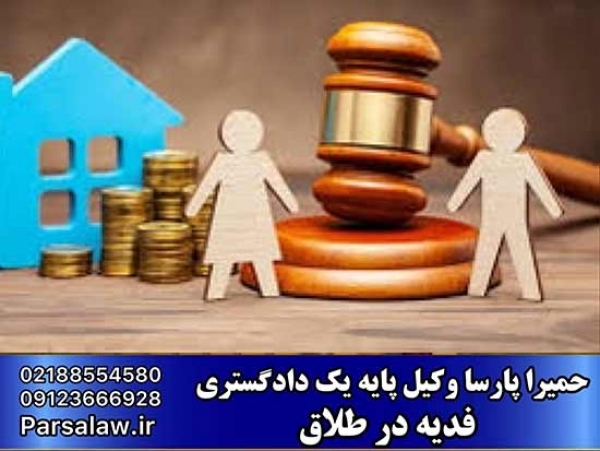 مفهوم فدیه در طلاق + جزئیات کامل