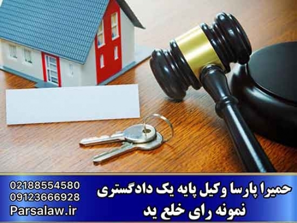 نمونه رای دعوای خلع ید