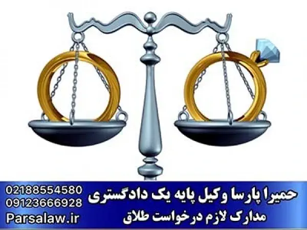 مدارک لازم برای طلاق
