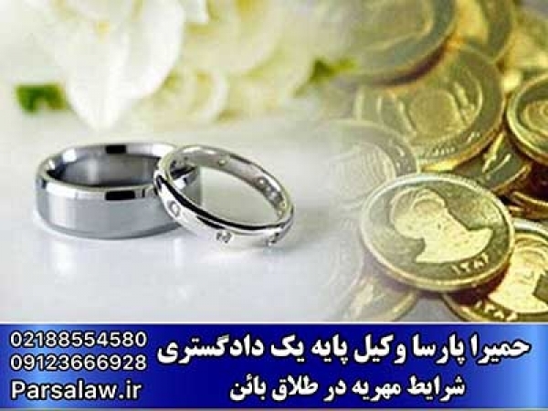 شرایط مهریه در طلاق بائن