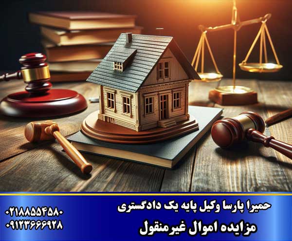 مزایده اموال غیر منقول