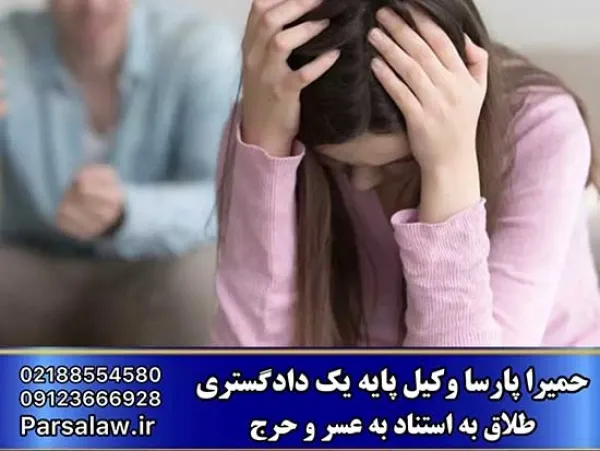 طلاق با استناد به عسر و حرج
