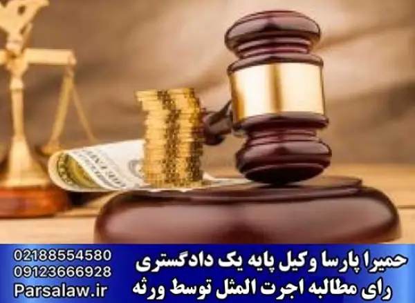 رای مطالبه اجرت المثل توسط ورثه