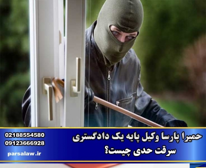 سرقت حدی