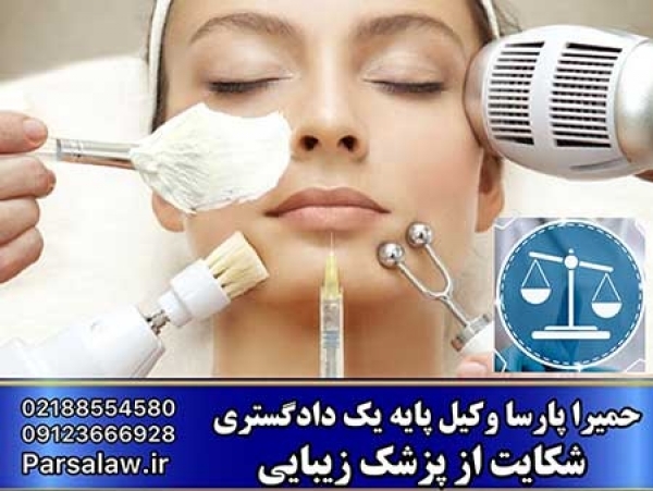 شکایت از پزشک زیبایی