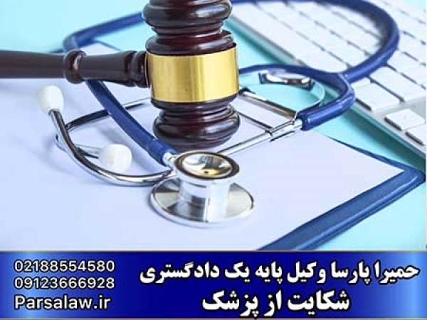 شکایت از پزشک متخلف