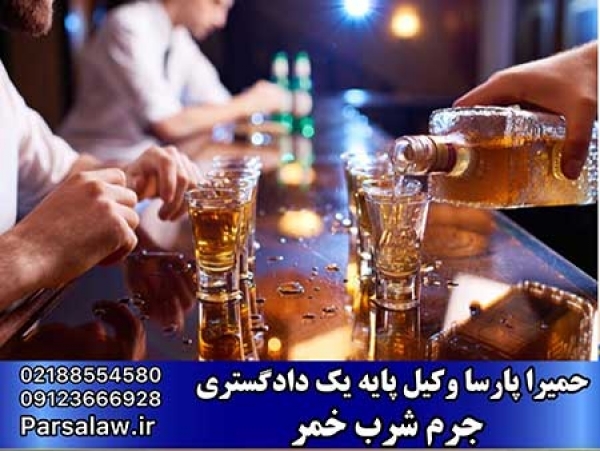 شرب خمر چیست؟ 5 نکته مهم و مجازات‌های آن