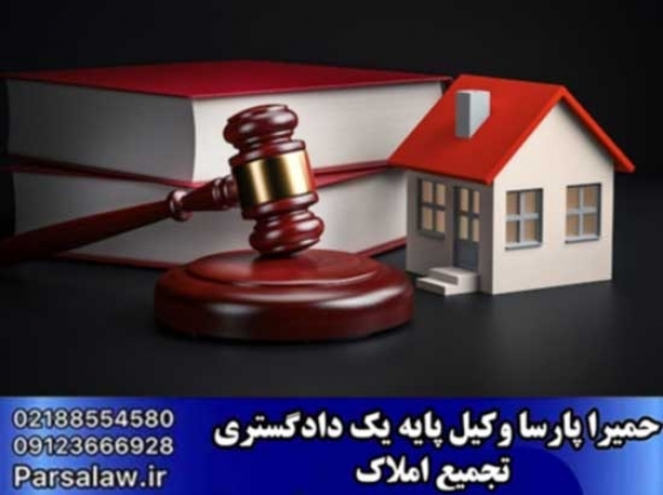 تجمیع املاک چگونه است؟ 3 شرط اساسی و چگونگی انجام آن