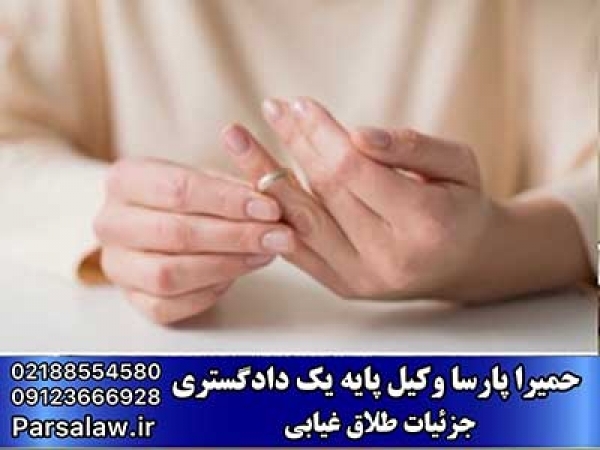 جزئیات کامل طلاق غیابی