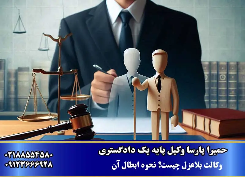 وکالت بلاعزل چیست