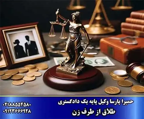طلاق از طرف زن