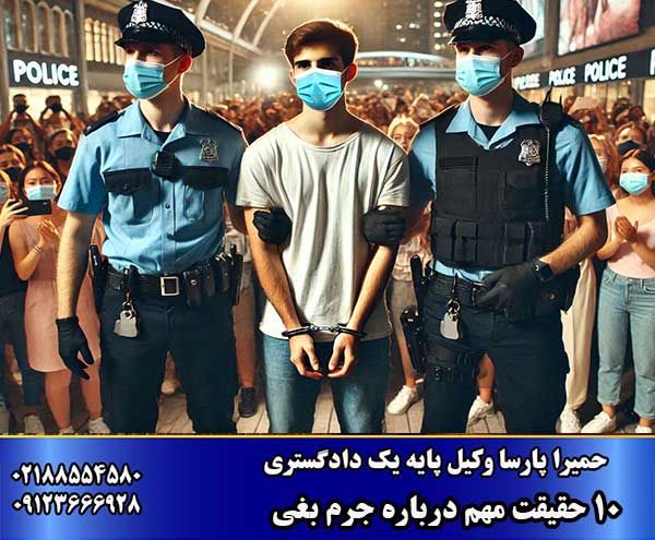 بغی یعنی چه؟