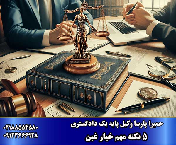 5 نکته ضروری درباره خیار غبن در معاملات ملک و خودرو