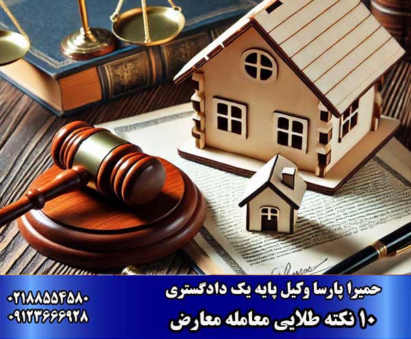 10 نکته طلایی معماله معارض