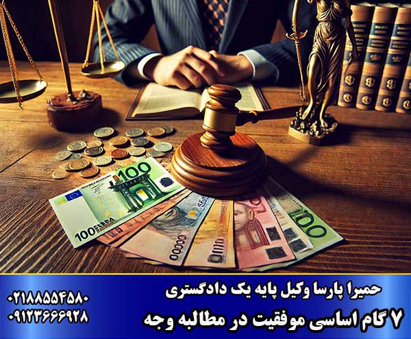 نکات مهم مطالبه وجه