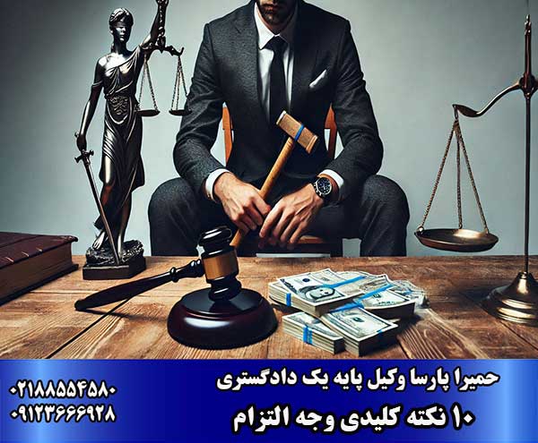 10 نکته مهم وجه التزام