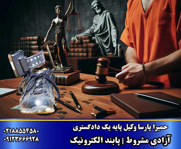 آزادی مشروط و پابند الکترونیک