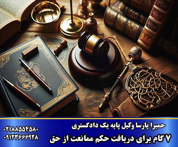 ممانعت از حق