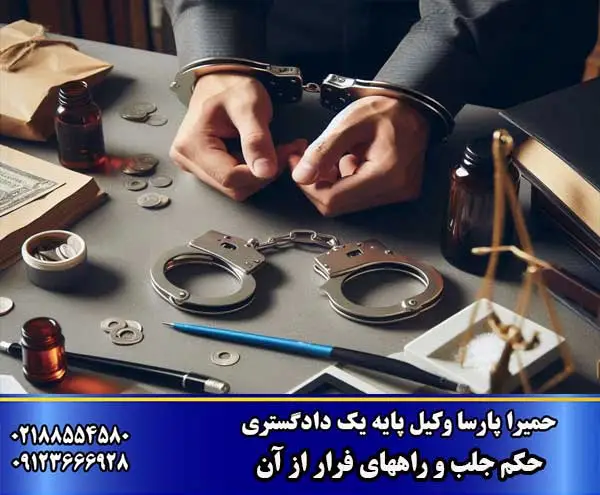 حکم جلب چیست؟