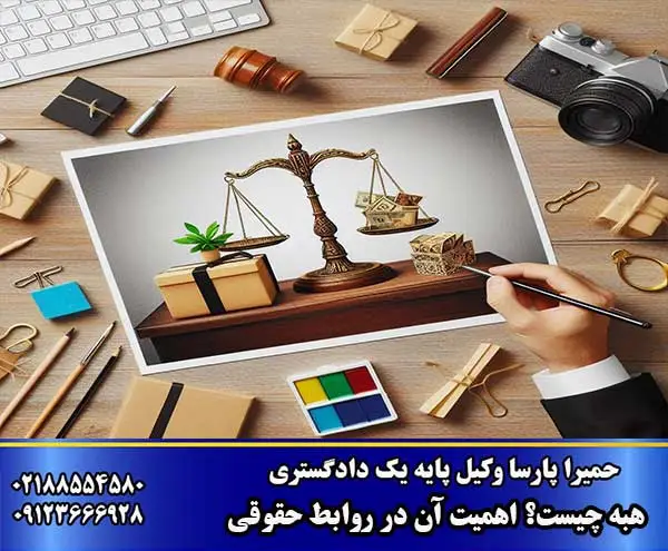 هبه چیست؟