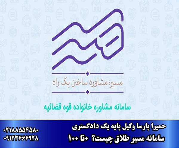 سامانه مسیر طلاق چیست؟