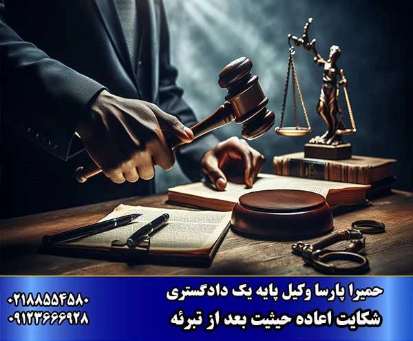 اعاده حیثیت