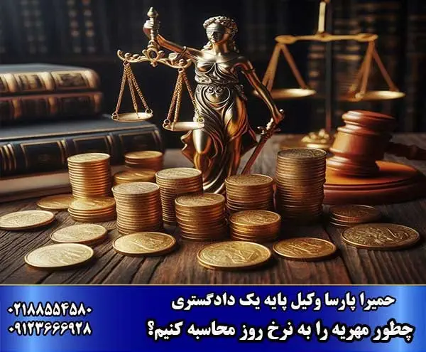 فرمول محاسبه مهریه به نرخ روز