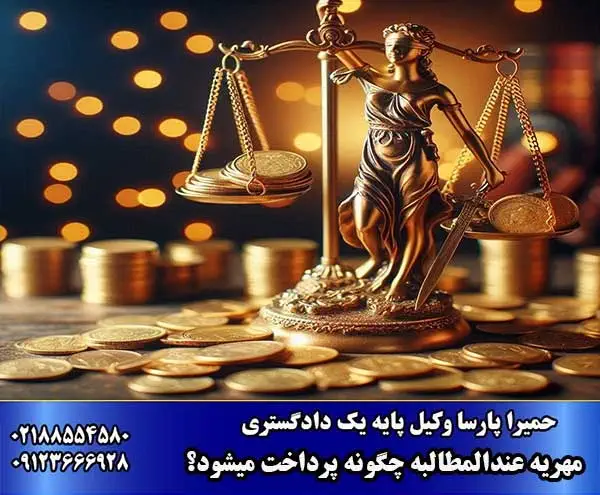 مهریه عندالمطالبه چگونه پرداخت میشود