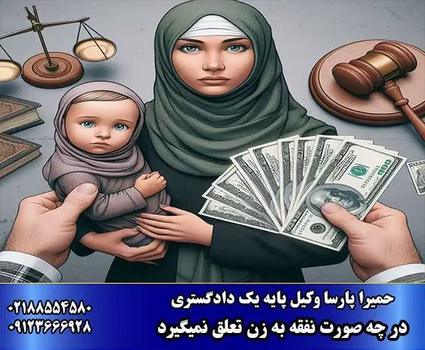 در چه صورت نفقه به زن تعلق نمیگیرد