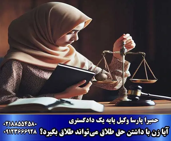آیا زن با داشتن حق طلاق می‌تواند طلاق بگیرد؟