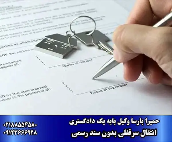 انتقال سرقفلی بدون سند رسمی