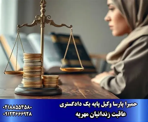 عاقبت زندانیان مهریه