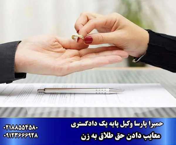 معایب دادن حق طلاق به زن