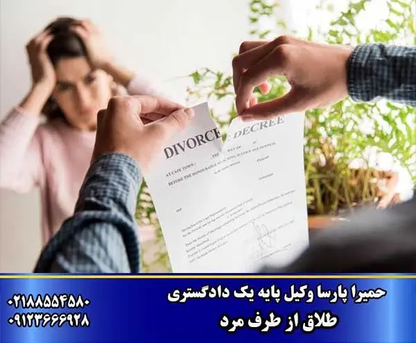 طلاق از طرف مرد