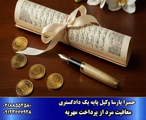 معافیت مرد از پرداخت مهریه