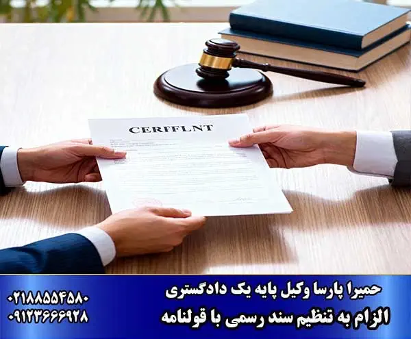 آیا با قولنامه می‌توان الزام به تنظیم سند رسمی را خواست؟