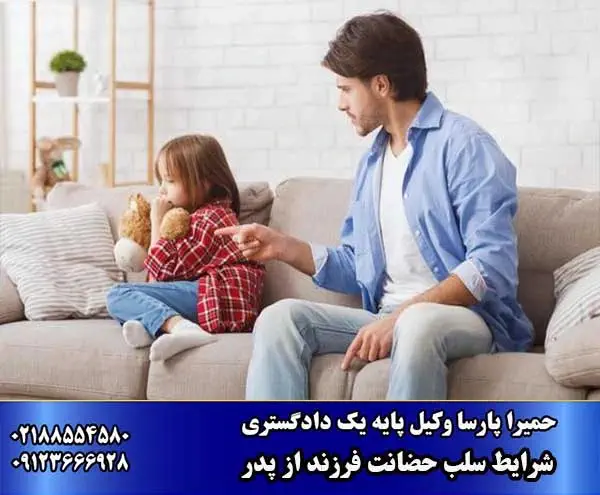 شرایط سلب حضانت فرزند از پدر