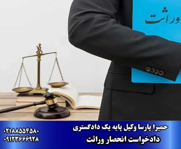 دادخواست انحصار وراثت