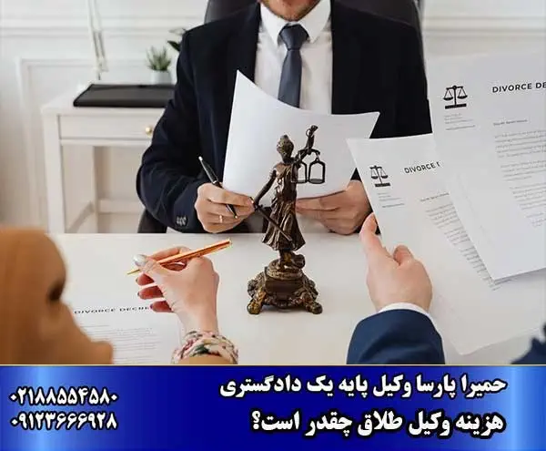 هزینه وکیل طلاق