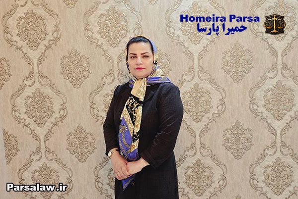 حمیرا پارسا وکیل ملکی